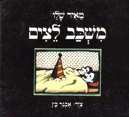 משכב לצים
