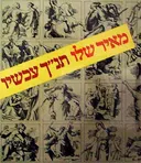 תנ''ך עכשיו