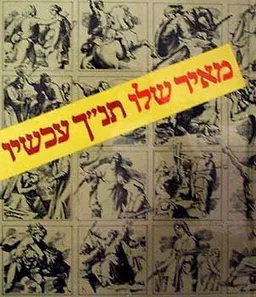 תנ''ך עכשיו