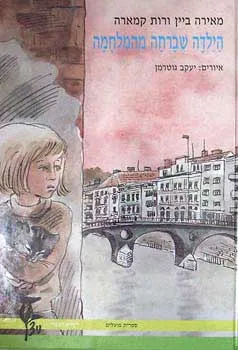 הילדה שברחה מהמלחמה