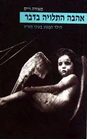 אהבה התלויה בדבר - הילד הפגוע בעיני הוריו