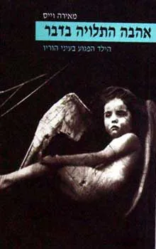 אהבה התלויה בדבר - הילד הפגוע בעיני הוריו