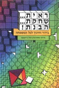 עטיפת הספר ראית שיחקת הבנת! מאת מרדכי מאירוביץ