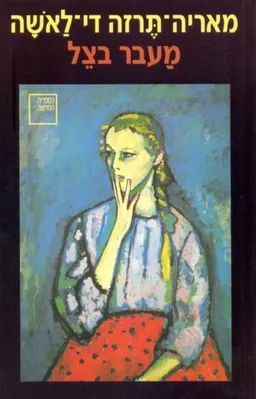 עטיפת הספר מעבר בצל מאת מאריה תרזה די-לאשה