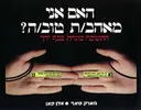 האם אני מאהב/ת טוב/ה?
