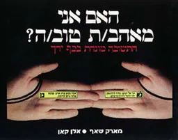האם אני מאהב/ת טוב/ה?