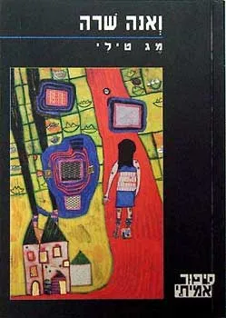 ואנה שרה