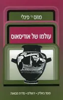 עולמו של אודיסאוס