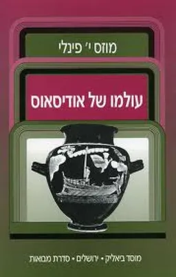 עטיפת הספר עולמו של אודיסאוס מאת מוזס פינלי