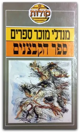 עטיפת ספר הקבצנים [קולות]