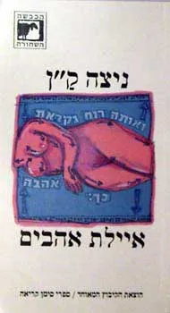 איילת אהבים : שירומן