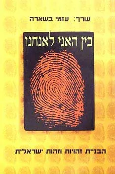 בין האני ואנחנו
