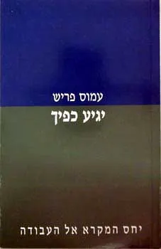 יגיע כפיך