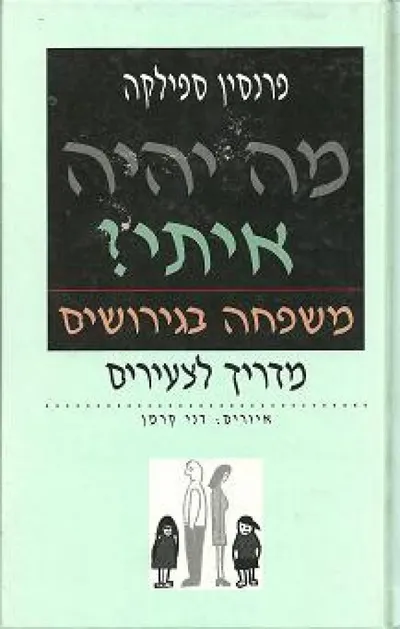 מה יהיה איתי ?