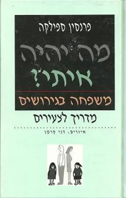 מה יהיה איתי?