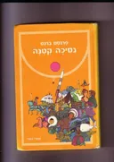 נסיכה קטנה (מהדורת 1977)