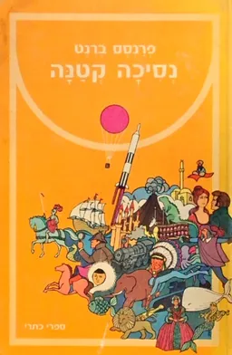 עטיפת נסיכה קטנה (מהדורת 1977)