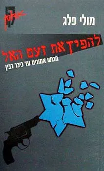 להפיץ את זעם האל : מגוש אמונים עד כיכר רבין