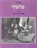 טרטוף / טרטיף