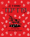 סיפורו של פרדיננד [מהדורת 2015]