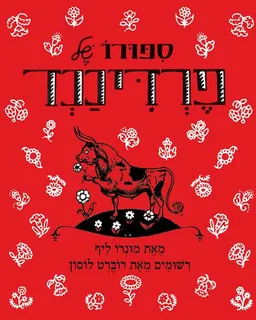 סיפורו של פרדיננד - מחודש 2015