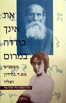 את אינך בודדה במרום