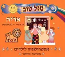 מזל טוב - אריה, 24 ביולי - 23 באוגו
