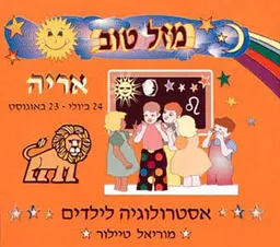 מזל טוב - אריה, 24 ביולי - 23 באוגו
