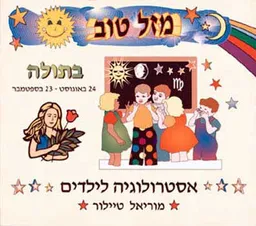 מזל טוב - בתולה, 24 באוגוסט - 23 בס