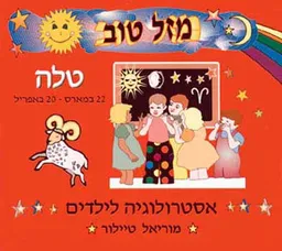 מזל טוב - טלה, 22 במארס - 20 באפריל