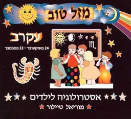 מזל טוב - עקרב, 24 באוקטובר - 22 בנ