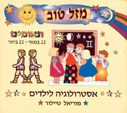 מזל טוב - תאומים, 22 במאי - 22 ביונ