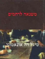 משנאה לרחמים
