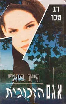 עטיפת אגם הזכוכית, כרך א'