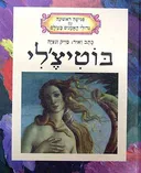 בוטיצ'לי