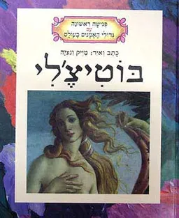 עטיפת הספר בוטיצ'לי מאת מייק ונציה