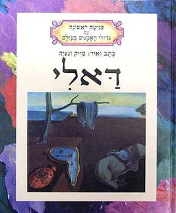 עטיפת הספר דאלי מאת מייק ונציה