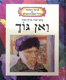 ואן גוך