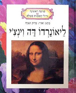 ליאונרדו דה וינצ'י