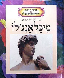 עטיפת הספר מיכלאנג'לו מאת מייק ונציה