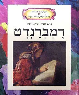 עטיפת הספר רמברנדט מאת מייק ונציה