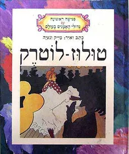 עטיפת טולוז-לוטרק