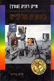 לוחמים חלופיים
