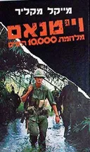 ויטנאם מלחמת 10,000 הימים