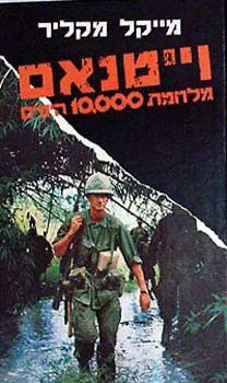 ויטנאם מלחמת 10,000 הימים