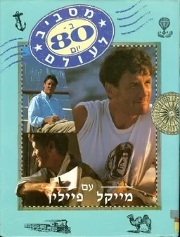 מסביב לעולם ב- 80 יום