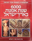 6000 שנות אמנות בארץ-ישראל