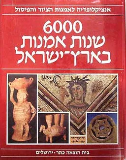 6000 שנות אמנות בארץ-ישראל