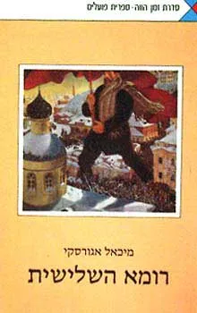 רומא השלישית