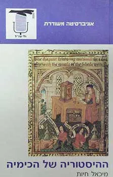 ההיסטוריה של הכימיה